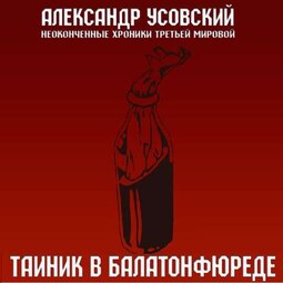 Тайник в Балатонфюреде