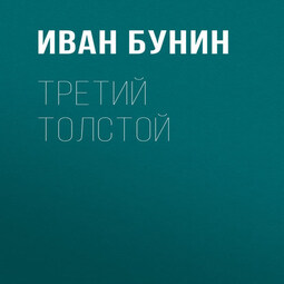 Третий Толстой