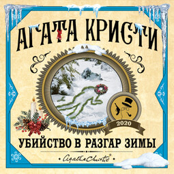 Убийство в разгар зимы