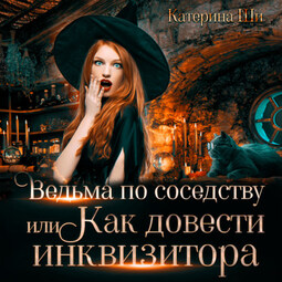 Ведьма по соседству, или Как довести инквизитора