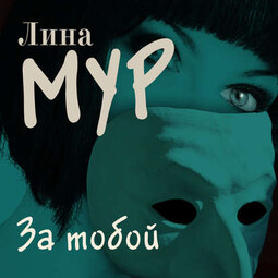 За тобой