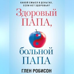 Здоровый папа, больной папа. Какой смысл в деньгах, если нет здоровья?