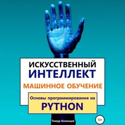 Искусственный интеллект и Машинное обучение. Основы программирования на Python