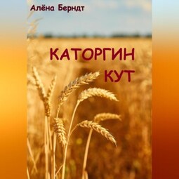 Каторгин Кут
