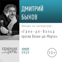 Лекция «Грин-де-Вальд против Волан-де-Морта»