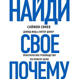 Найди свое «Почему?». Практическое руководство по поиску цели