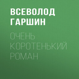 Очень коротенький роман
