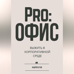 Pro:офис. Выжить в корпоративной среде