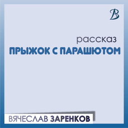 Прыжок с парашютом