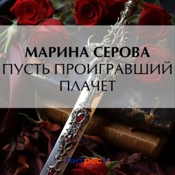 Пусть проигравший плачет