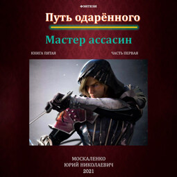 Путь одарённого. Мастер ассасин. Книга пятая. Часть первая