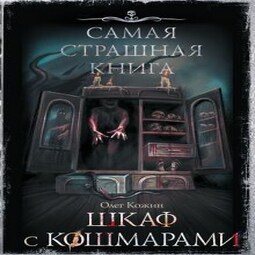 Самая страшная книга. Шкаф с кошмарами