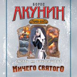 Смерть на брудершафт. Фильма 8. Ничего святого