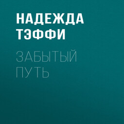 Забытый путь