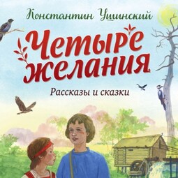 Четыре желания. Рассказы и сказки (ил. С. Ярового)