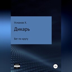 Дикарь. Часть 2. Бег по кругу