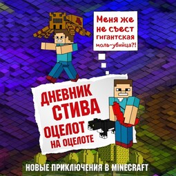 Дневник Стива. Книга 4. Оцелот на оцелоте