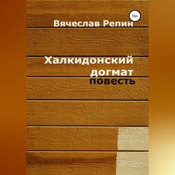 Халкидонский догмат