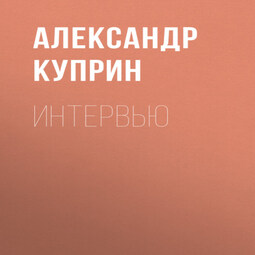 Интервью