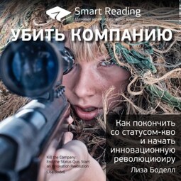 Ключевые идеи книги: Убить компанию. Как покончить со статусом-кво и начать инновационную революцию. Лиза Боделл