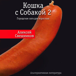 Кошка с Собакой 2