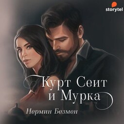 Курт Сеит и Мурка