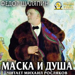 Маска и душа. Страницы из моей жизни