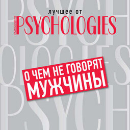 О чём не говорят мужчины, или Что мужчины хотят от отношений на самом деле