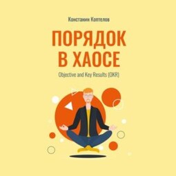 Порядок в Хаосе. Objective and Key Results (OKR)