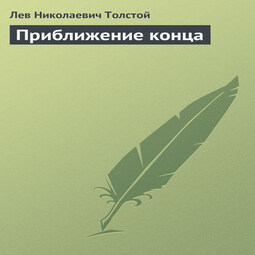 Приближение конца