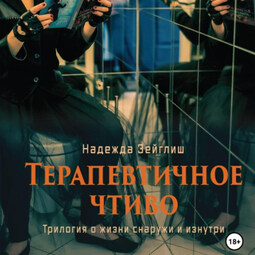 Терапевтичное чтиво