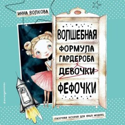 Волшебная формула гардероба девочки Фефочки