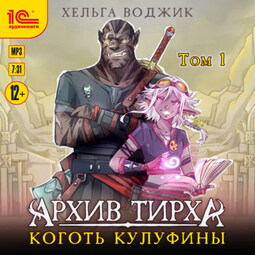 Архив Тирха. Коготь Кулуфины. Том 1