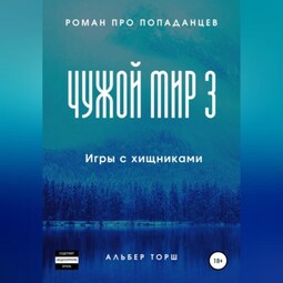 Чужой мир 3. Игры с хищниками