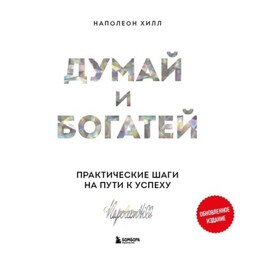 Думай и богатей. Практические шаги на пути к успеху