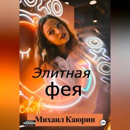 Элитная фея