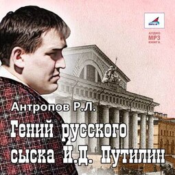 Гений русского сыска