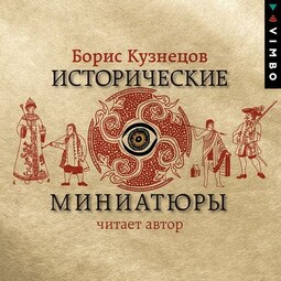Исторические миниатюры