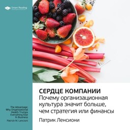 Ключевые идеи книги: Сердце компании. Почему организационная культура значит больше, чем стратегия или финансы. Патрик Ленсиони