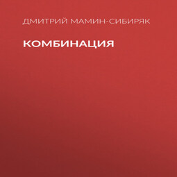 Комбинация