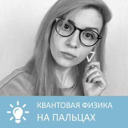 Квантовая физика на пальцах