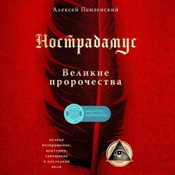 Нострадамус. Великие пророчества