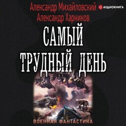 Операция «Гроза плюс». Самый трудный день