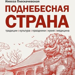 Поднебесная страна/ Традиции, культура, праздники, кухня, медицина