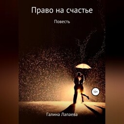 Право на счастье