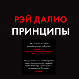 Принципы. Жизнь и работа