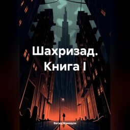 Шахризад. Книга I