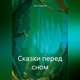 Сказки перед сном
