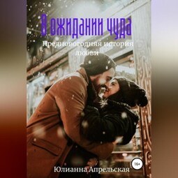 В ожидании чудес. Предновогодняя история