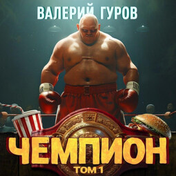 Чемпион. Том 1